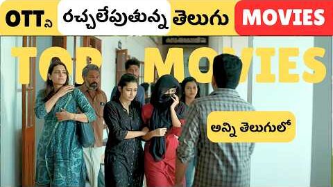 Top 7 Latest Telugu Movies in OTT | Latest Trending Telugu Movies in OTT| అన్ని తెలుగులో