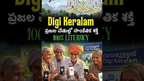 🌐 Digi Keralam | Kerala Achieves 100% Digital Literacy | Govt of Kerala | Digital India Success