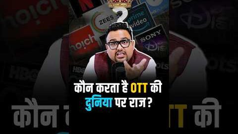 OTT Platform का King कौन है? #shorts #ott #netflix #hotstar #jiocinema