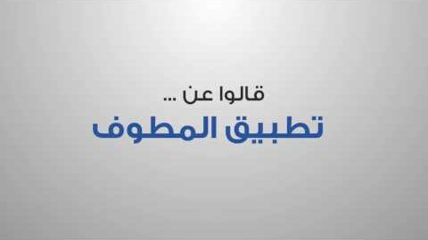 Users reviews on El-Motwaf Mobile App