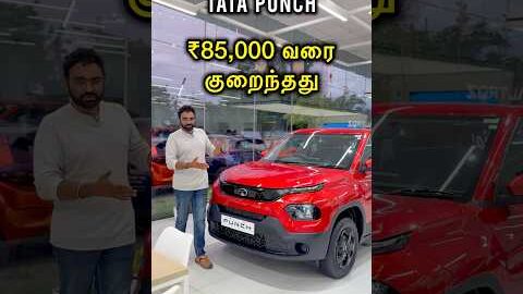 Tata சின்ன கார்களுக்கு ₹1.52L வரை GST குரைவு! Tata Punch, Nexon, Altroz, Tiago price by Autotrend