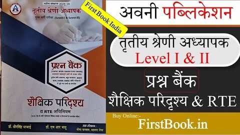 Avni 3rd Grade Mains शैक्षिक परिदृश्य & RTE MCQ Book Review l Third Grade Mains PYQ Best Book Review