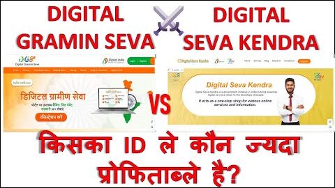 digital seva kendra vs digital gramin seva reviews जाने सारी जानकारी ? DGS VS DSK FULL REVIEW 2025