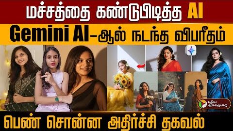 மச்சத்தை கண்டுபிடித்த AI..Gemini AI-ஆல் நடந்த விபரீதம்..பெண் சொன்ன அதிர்ச்சி தகவல் | PTD