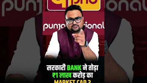 सरकारी Bank ने तोड़ा ₹1 लाख करोड़ का Market Cap ? |  #pnb #rahulmalodia