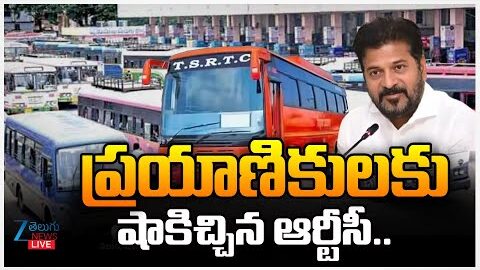 LIVE: Telangana RTC Gives Big Shock To Telangana Public |ప్రయాణికులకు షాకిచ్చిన ఆర్టీసీ..| ZEE News
