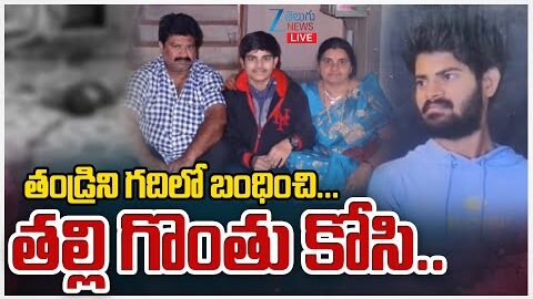LIVE: Proddatur Son And Mother News | Kadapa | తండ్రిని గదిలో బంధించి… తల్లి గొంతు కోసి హ*త్య |ZEE
