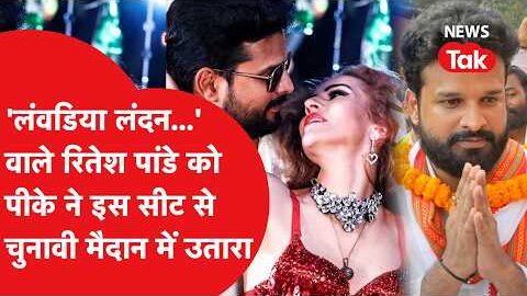 Prashant Kishor ने भोजपुरी स्टार रितेश पांडे को इस खास सीट से मैदान में उतारा, जानें कौन?