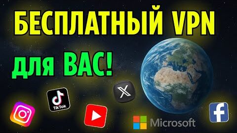 Бесплатный VPN, что изменит вашу жизнь!