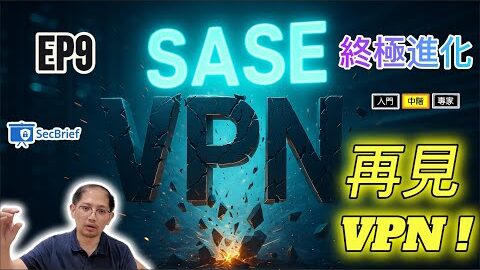 EP 9 | 🛡️ SASE下個世代！還在依賴傳統 VPN 嗎？你的網路架構可能已經過時，而且充滿了安全隱憂！ #SASE #VPN #零信任 #SDWAN #資安簡報室 #資安 #資訊安全