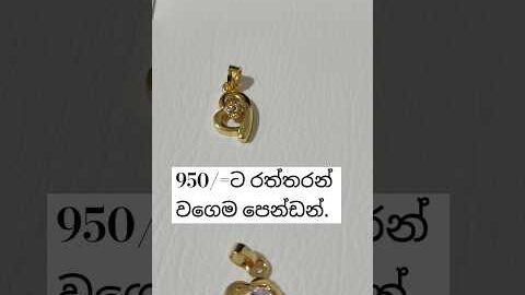 950ට පෙන්ඩන්.Heart Shape Pendant  | Gold Design