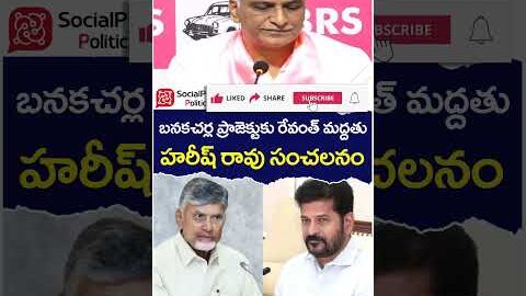 Harish Rao Sensational Comments | #revanthreddy | #chandrababu | #banakacherlaproject | #ytshorts