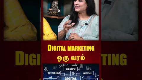 Digital Marketing ஒரு வரம் | #digitalmarketing | #shorts