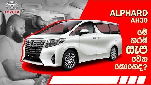 ALPHARD AH30 – Leo Street’s: Ultimate Car Reviews, Car Comparisons & Auto Industry Updates. #edit