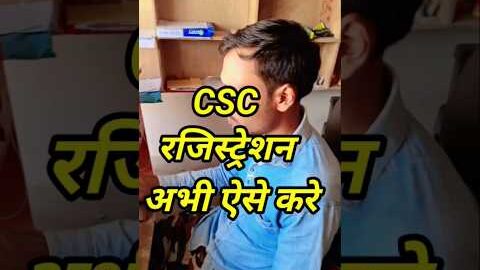 CSC new Registration 2024 में कैसे कराए #cscregistration #education #shortvideo #shortsfeed #shorts