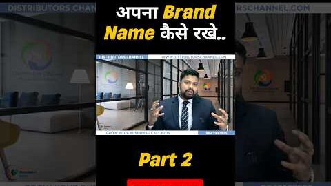 How to Choose Brand Name | Brand Name Kaise Rakhe | Brand Name Selection |#shorts #business
