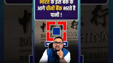 China के Banks को टक्कर दे रहा भारत का ये Bank ? | #CHINABANK #hdfcbank